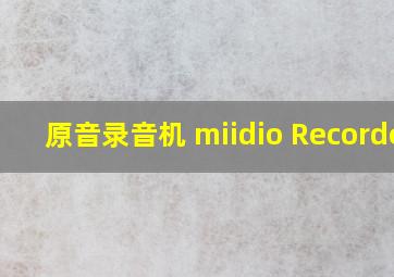 原音录音机 miidio Recorder